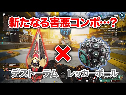 【APEX LEGENDS】凶悪…？デストーテム×レッカーボールの新害悪コンボ！【エーペックスレジェンズ】