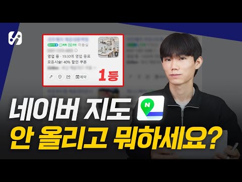 매출 2배 만드는 네이버 지도 상위 노출