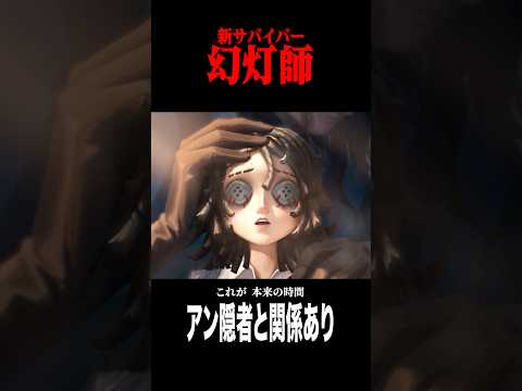 新サバイバー幻灯師のストーリーPVが公開 #shorts #第五人格  #identityv #ゲーム実況