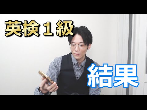【2025-2 英検1級】結果発表