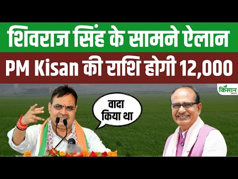 Rajasthan के CM Bhajan lal Sharma का PM Kisan की रकम बढ़ाने पर बड़ा ऐलान | Shivraj Singh Chouhan