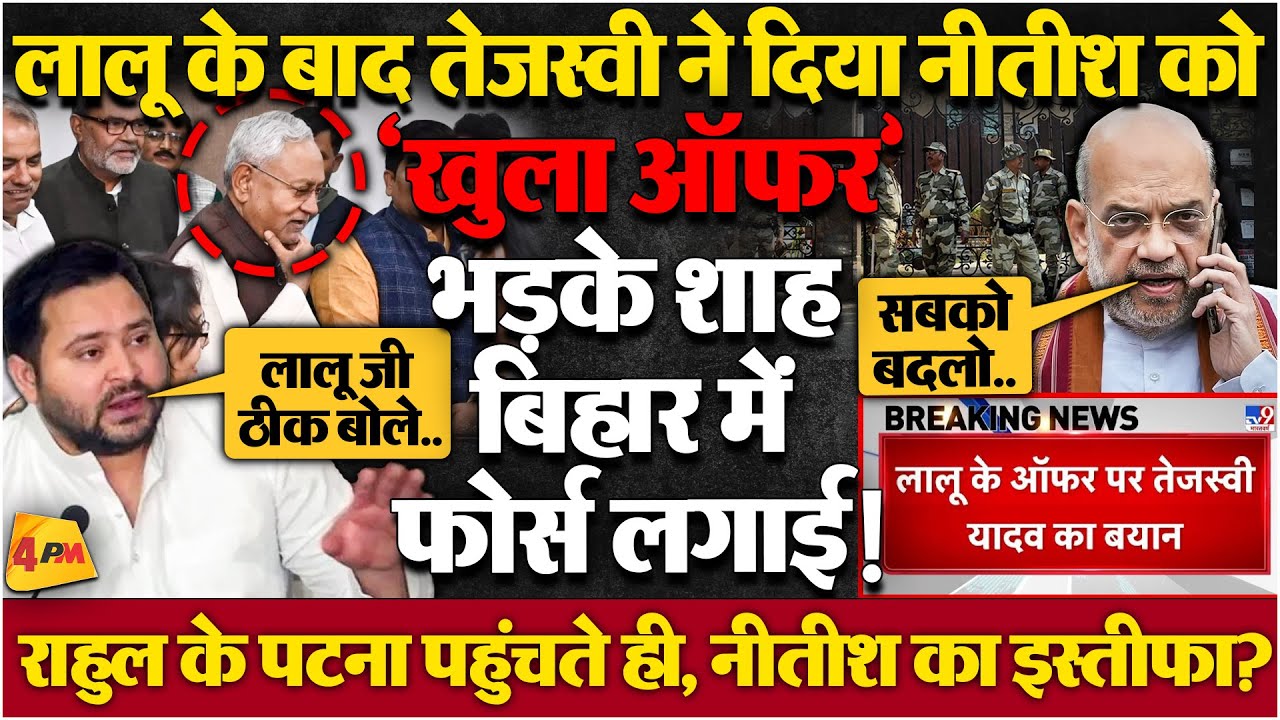 लालू के बाद तेजस्वी ने दिया नीतीश को ऑफर, 15 जनवरी को बिहार में तख्तापलट? BIG BREAKING