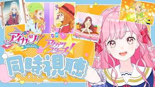 【同時視聴】アイカツ！104話、アイカツスターズ！4話の感想雑談！【アイカツアカデミー！/ 姫乃みえる】