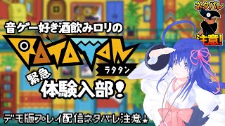 【Ratatan Demo Version】音ゲー好き酒飲みロリのRATATAN体験入部！※ネタバレ注意【#鶴のおんがえし】