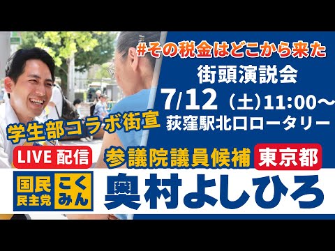 奥村よしひろ街頭演説_学生部コラボ＠荻窪駅北口ロータリー_2025年7月12日（土）11時00分～