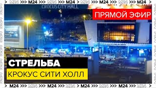Стрельба в Крокус Сити Холле: неизвестные открыли огонь | Прямая трансляция — Москва 24