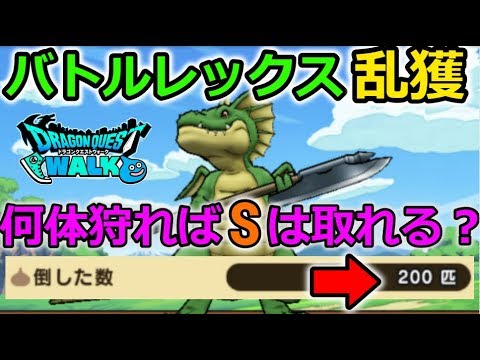 【ドラクエウォーク】バトルレックス乱獲！試練扉は何体狩ればSが取れるのか？答えは〇体？