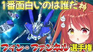 【 スーパーロボット大戦30 】1番面白い奴は誰だ！フィン・ファンネル品評会！！【VTuber】