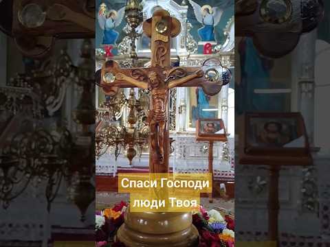 Тропарь Честному Кресту - "Спаси Господи люди Твоя"