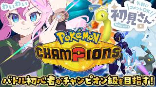 〖 ポケモンチャンピオンズ 〗 バトル初心者アイドルがチャンピオン級目指す！ 〖 真綿スピカ 〗