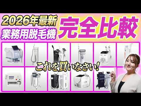 【これだけ見ればOK!】2026年最新業務用脱毛機12個を徹底比較!正しい選び方教えます【脱毛サロン開業】