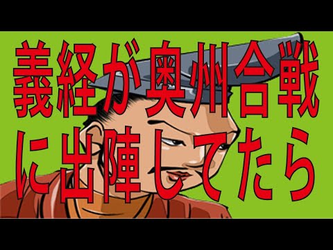 源義経が奥州合戦に出陣していたら 藤原泰衡と義経が