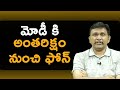 Modi speak with subhanshu || మోడీ కి అంతరిక్షం నుంచి ఫోన్