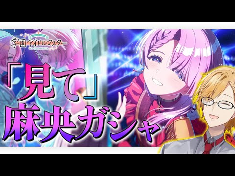 【 学マス 】 「見て」ガチャ!Mr.天井とは呼ばせない!俺は!強い! 【 学園アイドルマスター / にじさんじ / 神田笑一 】