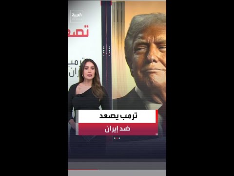 واشنطن تصعد ضد إيران.. ترمب يغير النبرة وحاملة "جيرالد فورد" تفتح خيارات عسكرية