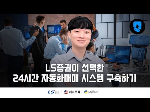 5/10편 • LS증권 해외주식 24시간 자동화 매매 시스템 구축 • DevCenter 사용 방법 • 구독자 감사 공개영상