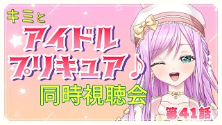 【#同時視聴  】キミとアイドルプリキュア♪ 第41話 同時視聴会【VTuber/宇佐木そら】　＃そら色ライブ