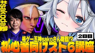 【#スト6 】格ゲー五神sakoさん降臨!? 初心者向けスト6講座‼️#sakoda塾 ＃2【若魔白ソーダ/にゃんたじあ！】
