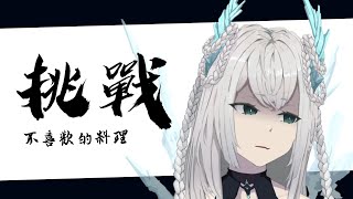 【吃播雜談】一大早就要吃這個嗎 ... ? 總之試試看吧。 ｜if.凛々