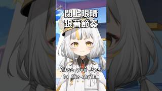 跟著節拍閉眼睛👀Close your eyes to the rhythm！リズムに合わせて目を閉じてね。#rhythmgame