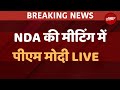 Narendra Modi Joins NDA Meeting Live: NDA दल की मीटिंग में लगे मोदी-मोदी के नारे | BJP | BJP