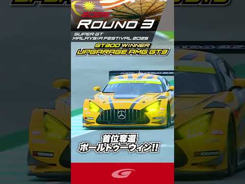 GT300 WINNER  首位奪還 ポールトゥーウィン!! UPGARAGE AMG GT3