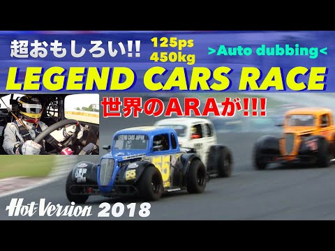 超たのしいレジェンドカーに世界のアラが!!【Hot-Version】2018
