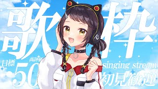 【#歌枠】初見さん大歓迎！高評価50目指して歌う🎤【和崎あこ/Vtuber】