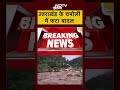Uttarakhand के Chamoli में बादल फटने से तबाही | #cloudburst #weatherupdate #topnews #shorts  - 01:08 min - News - Video