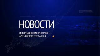 Новости города Артёма от 29.06.2020