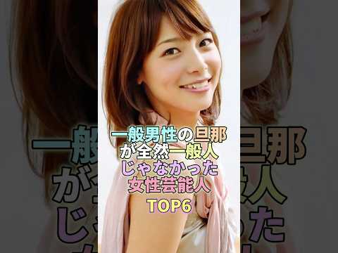 一般男性の旦那が知る意外な女性芸能人トップ6と素顔紹介 サムネイル