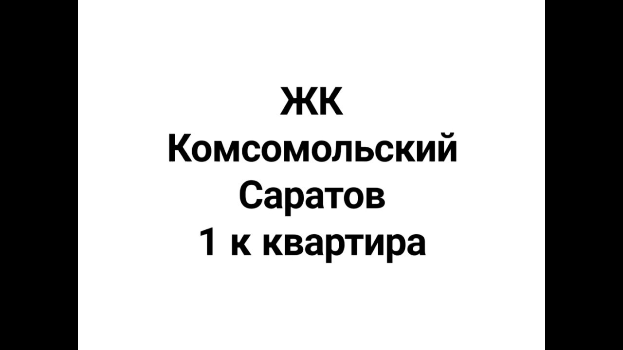 Саратов Комсомольская 3 Купить Квартиру