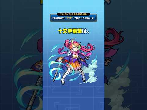 十文字雷葉の“十手”に隠された真実とは──💡【モンスト公式】#モンスト #雑学  #shorts