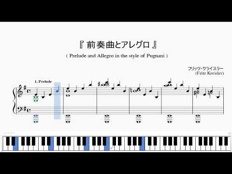 『クライスラー：前奏曲とアレグロ』（Kreisler, Prelude and Allegro in the style of Pugnani）（ピアノ楽譜）