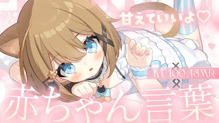 【ASMR🩷KU100】ばぶばぶしていいよ♡赤ちゃん言葉で甘やかし🤍全編広告なし【なでなで/囁き/耳かき】#くもユメ #asmr【whisp