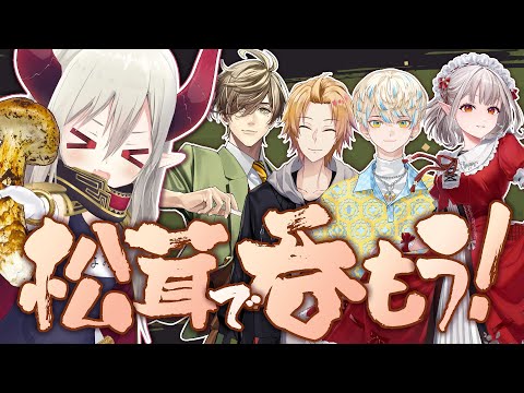【3D飲み会】食欲の秋! 松茸呑みだー!!【えま★おうがすと・える・神田笑一・オリバーエバンス・緋八マナ/にじさんじ所属】