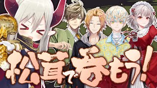 【3D飲み会】食欲の秋！ 松茸呑みだー！！【えま★おうがすと・える・神田笑一・オリバーエバンス・緋八マナ/にじさんじ所属】