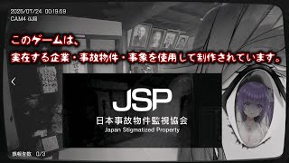 【企画で決定😇／#日本事故物件監視協会  】実在する事故物件・霊障を監視して報告…？無理終わった【あーたま】