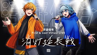 【冒頭無料配信】浮遊信号 First & Last Virtual LIVE『消灯延長戦』
