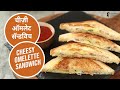 चीज़ी ऑमलेट सॅन्डविच | Cheesy Omelette Sandwich | Sanjeev Kapoor Khazana