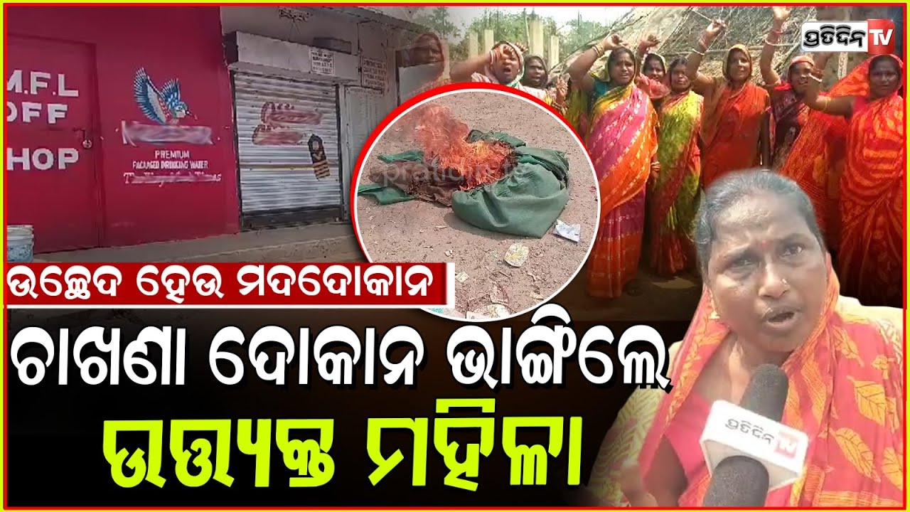 ମଦ ଚାଖଣା ଦୋକାନ ଭାଙ୍ଗିଲେ ଉତ୍ତ୍ୟକ୍ତ ମହିଳା ! protest against liquor shop demand shift, kendrapara.