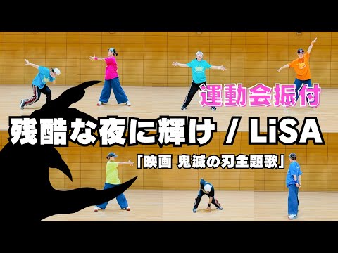 【運動会ダンス振付】鬼滅の刃「残酷な夜に輝け」LiSA（小学校の表現運動・発表会向け）