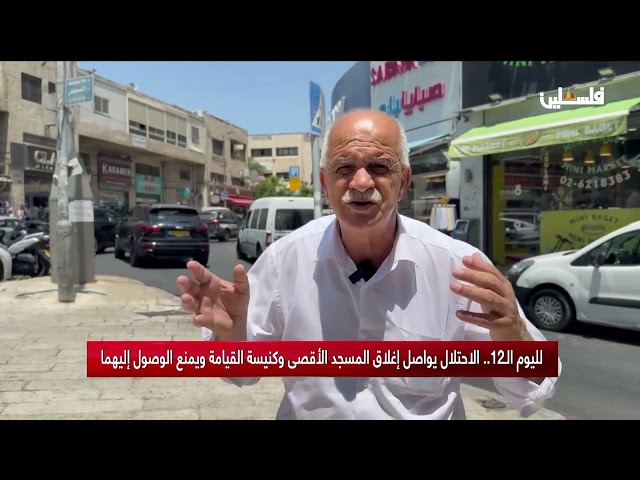 لليوم الـ12 .. الاحتلال يواصل إغلاق المسجد الأقصى وكنيسة القيامة ويمنع الوصول إليهما