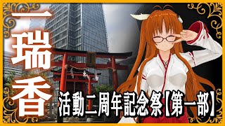 一瑞香 活動二周年記念祭【第一部】