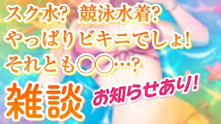 【お知らせあり】女の子に着てほしい水着についてハッキリさせましょう雑談【甘神すう/Vtuber/深層組】