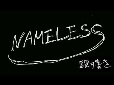 【MV】殴り書き NAMELESS