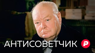 Личное: «Черчилль». Фильм «Редакции» и «СТС Медиа» с предисловием Алексея Пивоварова