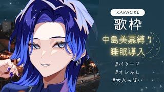 【深夜歌枠】中島美嘉さん縛りで優雅でオシャレな歌枠を【KARAOKE/藤音カナデ/個人VTuber】