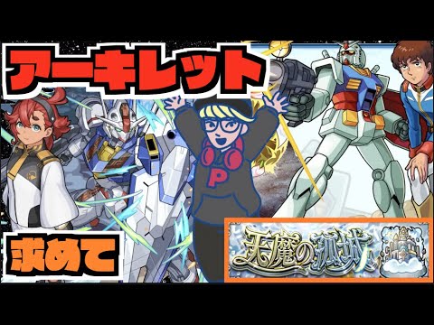 【モンスト】明日はいよいよガンダムニュース!!《天魔10 アーキレットを求めて》その他皆と色々雑談!!【ぺんぺん】