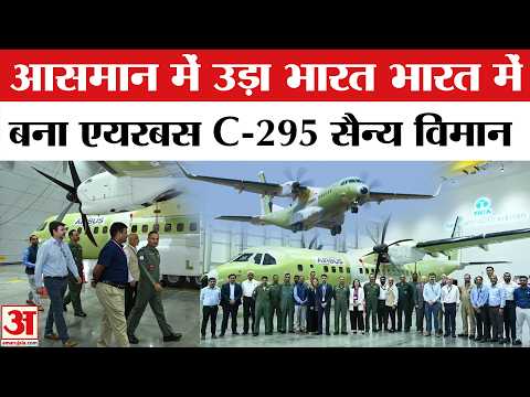 Airbus C295 India Test Flight: पहली बार भारत में बने प्लेन ने भरी उड़ान | Airbus C-295 Test Flight